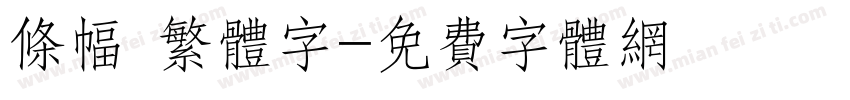 条幅 繁体字字体转换